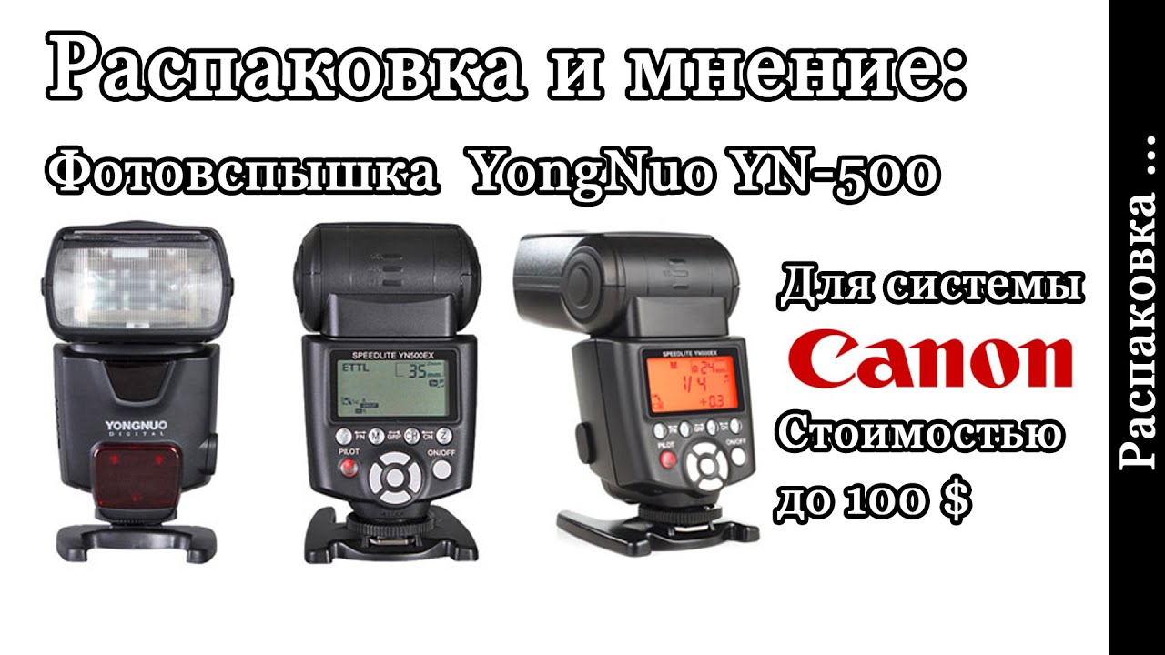 YongNuo YN-500EX Распаковка, Мнение о вспышке до 100$