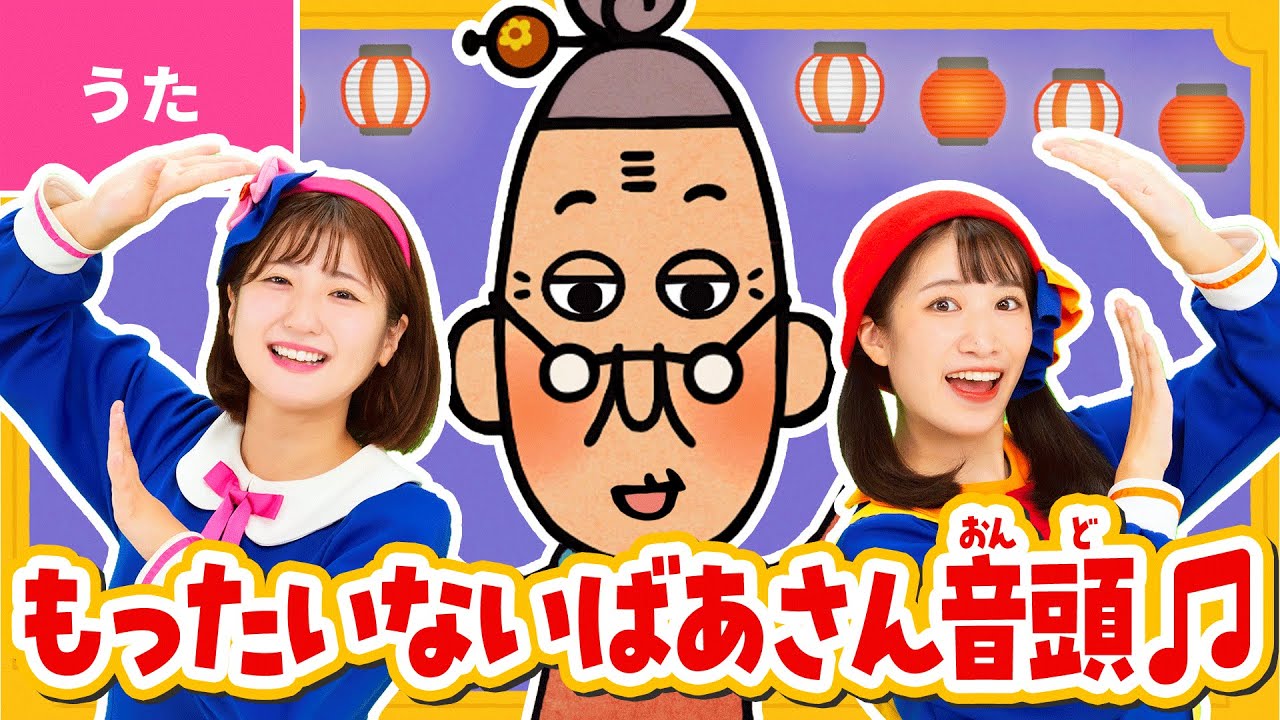 ♪もったいないばあさん音頭〈うた：いっちー＆なる／作詞：真珠まりこ／作曲：中川ひろたか〉【もったいないばあさん公式コラボ】
