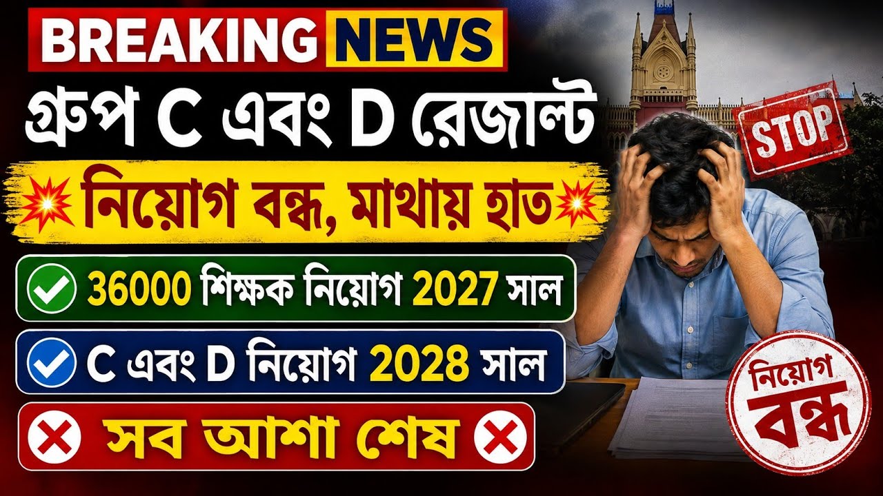 সব আশা শেষ ❌ C এবং D নিয়োগ 2028 সাল ❌ 36000 শিক্ষক নিয়োগ 2027 সালের may মাস ✅