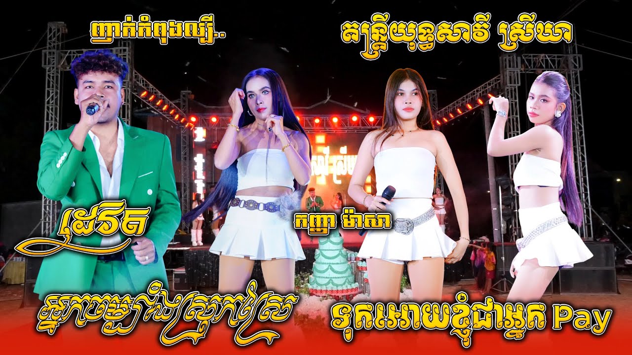 អ្នកចម្បាំងស្រុកស្រែ, ទុកអោយខ្ញុំជាអ្នក Pay, ដេវិត ft កញ្ញា ម៉ាសា ញាក់ល្បីៗ, តន្ត្រីយុទ្ធសាវី ស្រីឃា