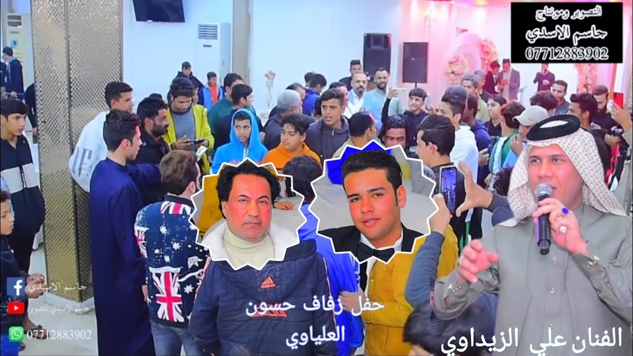 حفل زفاف حسون العلياوي بحضور الفنان علي الزيداوي التصوير والمونتاج جاسم الأسدي  مهيمن الأسدي