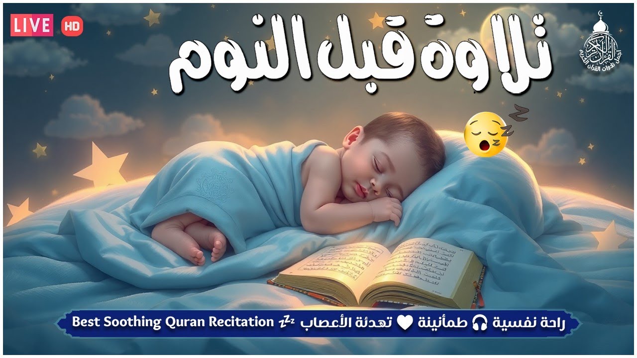 قرآن للمساعدة على النوم والراحة النفسية😴تلاوة هادئة تريح الاعصاب وتجلب البركة💚