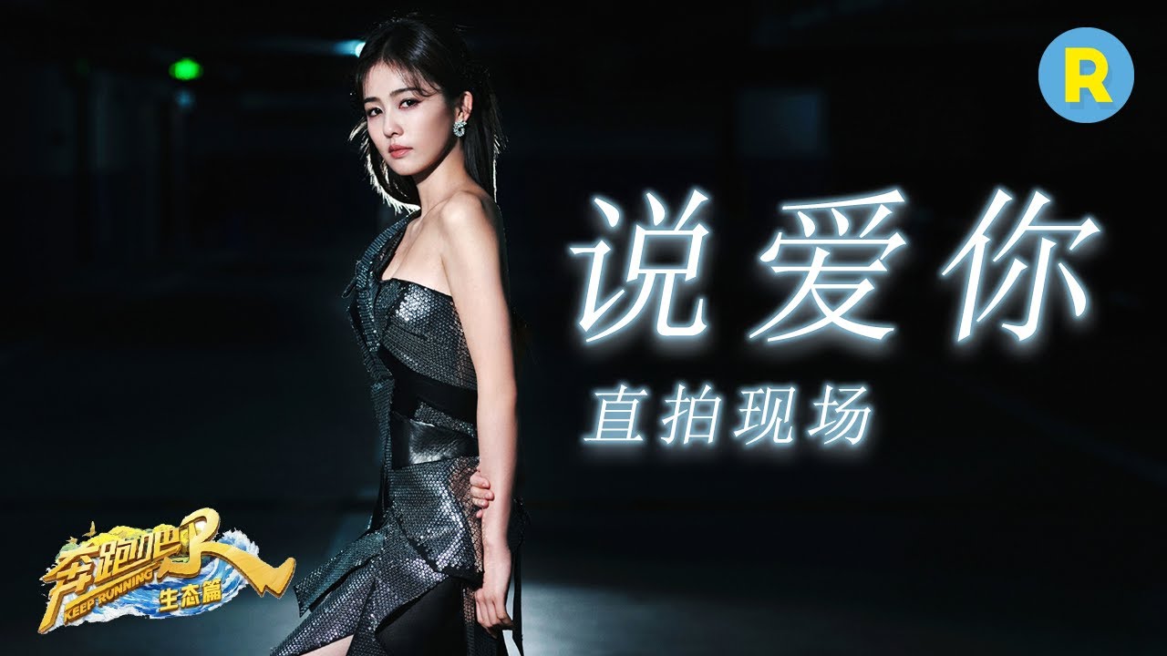 【独家直拍🔥】听白鹿《说爱你》！甜到心里去了~ 2023 2024浙江卫视跨年晚会