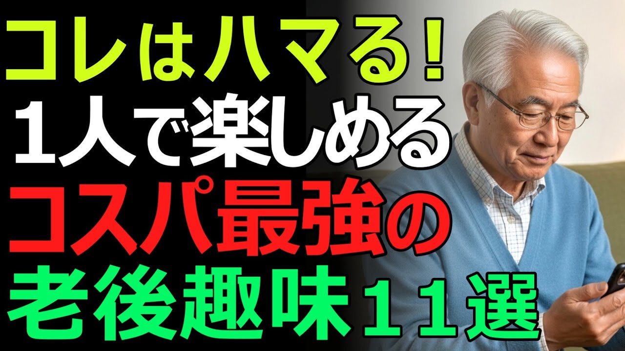 【老後の処方箋】今からでも遅くない。1人で楽しめるコスパ最強の趣味11選。シニアがハマる趣味の共通点とは？