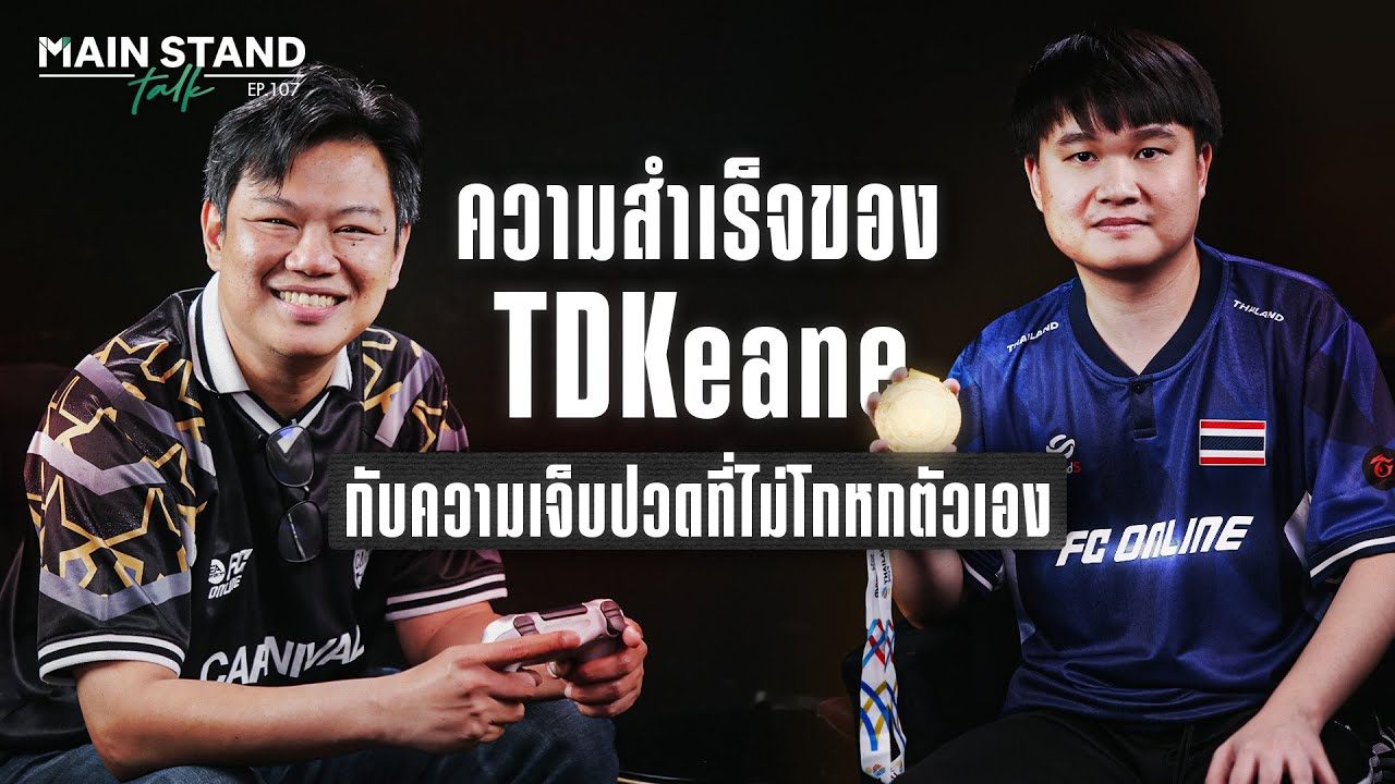ความสำเร็จของ​ TDKeane กับความเจ็บปวดที่ไม่โกหกตัวเอง​ | MainStand Talk EP107 @TDKeane