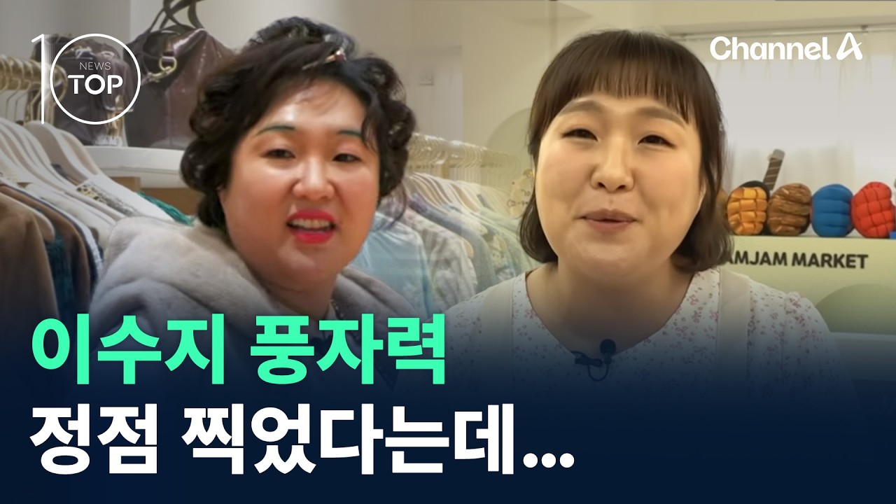 이수지 풍자력 정점 찍었다는데&hellip; / 채널A / 뉴스TOP10