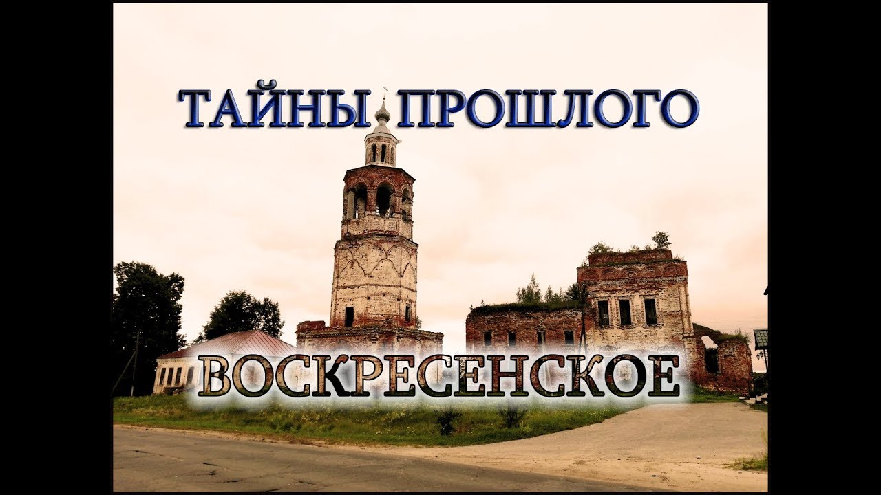 ТАЙНЫ ПРОШЛОГО...СЕЛО ВОСКРЕСЕНСКОЕ