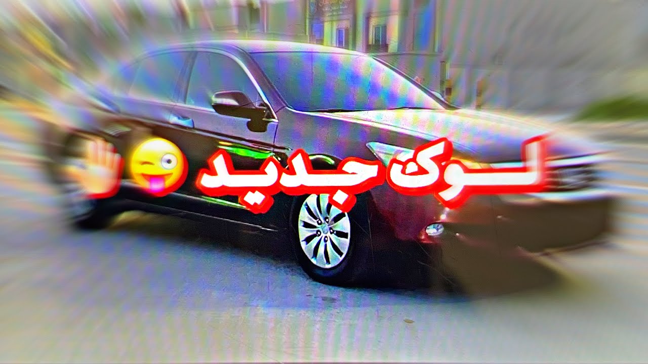 فلوق خفيف غيرت زيت اكورد +سويت لوك على اكورد ❤️‍🔥
