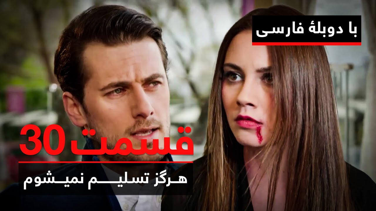 سریال ترکی هرگز تسلیم نمیشوم با دوبلۀ فارسی - قسمت ۳۰ | Never Let Go Series ᴴᴰ (in Persian) - EP 30