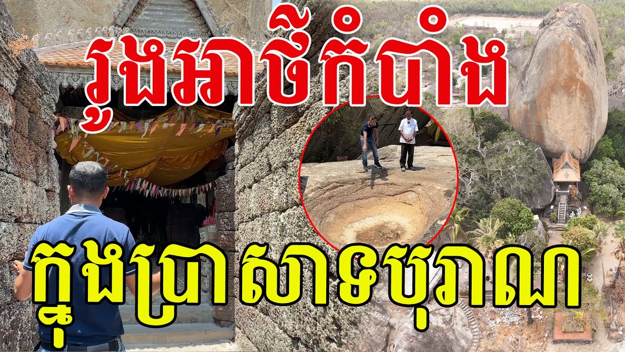 រូងអាថ៌កំបាំងក្នុងប្រាសាទបុរាណ និងដានរណ្ដៅរបស់តាព្រេង