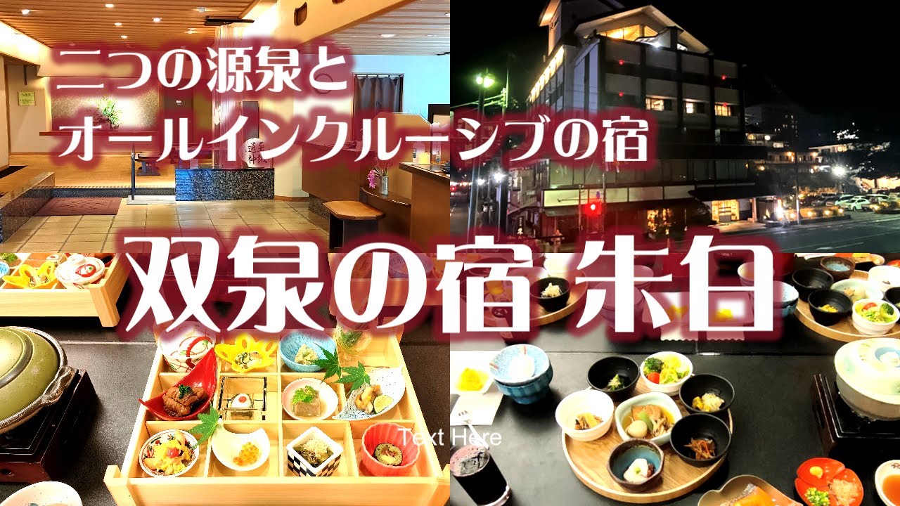 二つの源泉とオールインクルーシブの宿「双泉の宿 朱白（すはく）」上諏訪温泉・諏訪湖一望露天風呂/Kamisuwa Onsen suhaku/4K