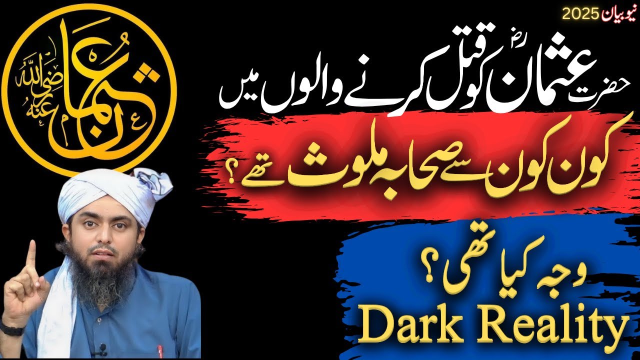 Hazrat Usman ki Shahadat mai kon kon se Sahaba shamil thy | Qatleen Usman kon? | Engineer Ali Mirza