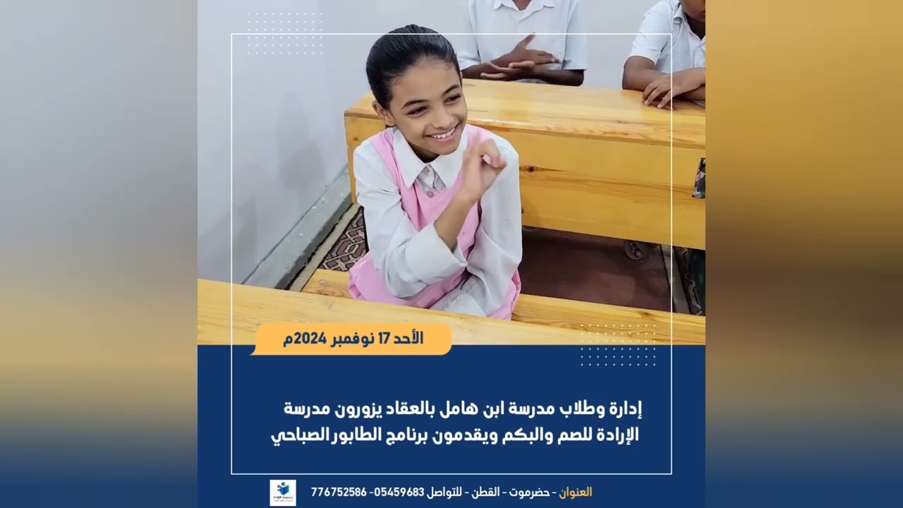 إدارة وطلاب مدرسة ابن هامل بالعقاد يزورون مدرسة الإرادة للصم والبكم ويقدمون برنامج الطابور الصباحي