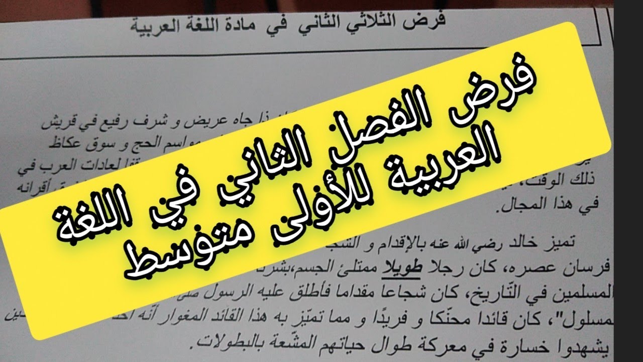 فرض الفصل الثاني في اللغة العربية للأولى متوسط