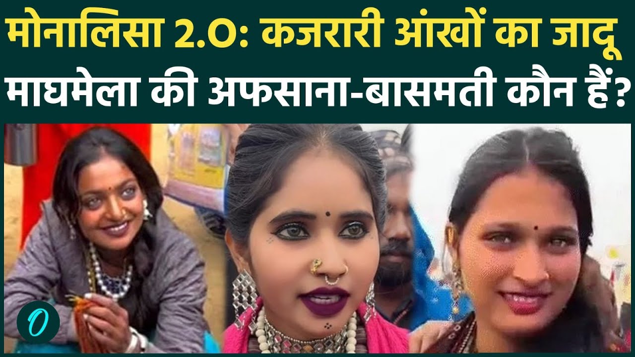 Prayagraj Magh Mela की लड़कियाँ कौन हैं? Basmati और Afsana Panwar ने Kumbh वाली Monalisa को टक्कर
