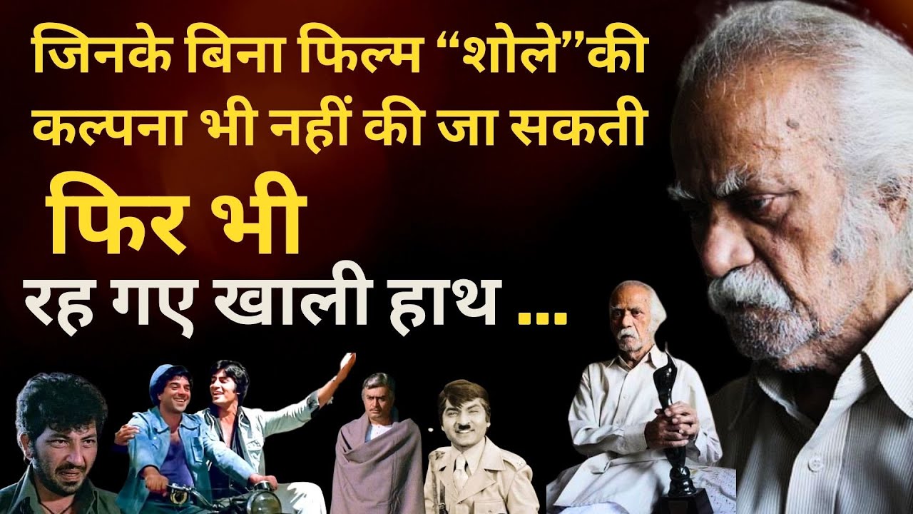 जिनके बिना फिल्म “शोले”की कल्पना भी नहीं की जा सकती फिर भी रह गए खाली हाथ M.S Shinde ? #bollywood