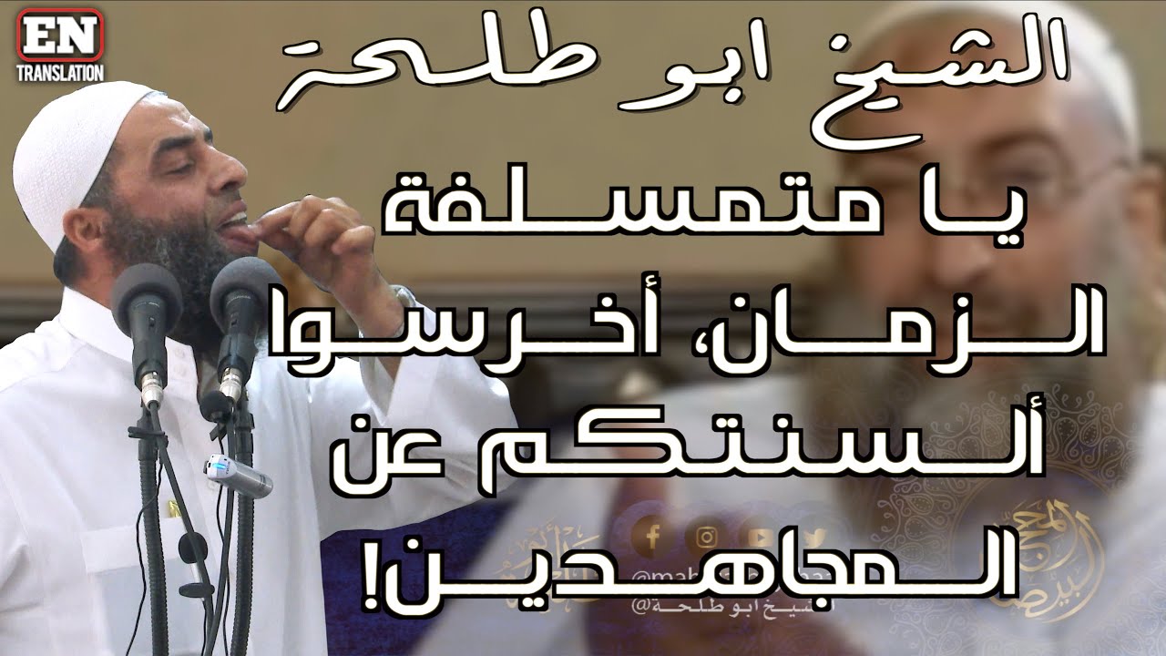يا متمسلفة الزمان، أخرسوا ألسنتكم عن المجاهدين! | 964 