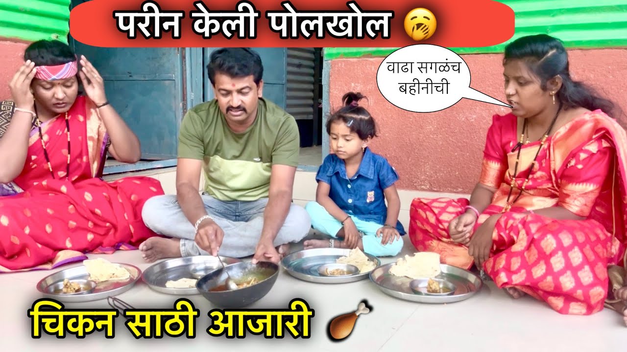 चिकन साठी आजारी 🍗॥ परीन केली पोलखोल 🥱॥ #pari #funny #comedy
