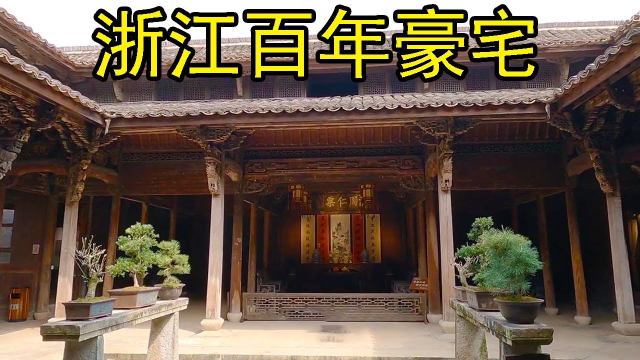 實拍浙江150年的豪宅，豪華程度超想像，富豪一根辮子竟值2000萬【花花樂遊記】