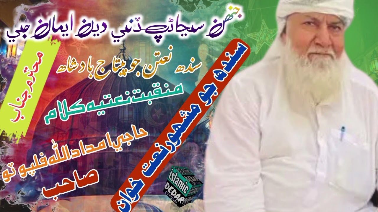  جنھن سڃاڻپ ڏني دين ايمان جي ۔ با آواز الحاج امداداللّٰه _ڦلپوٽوصاحب#islamicdedarofficial 