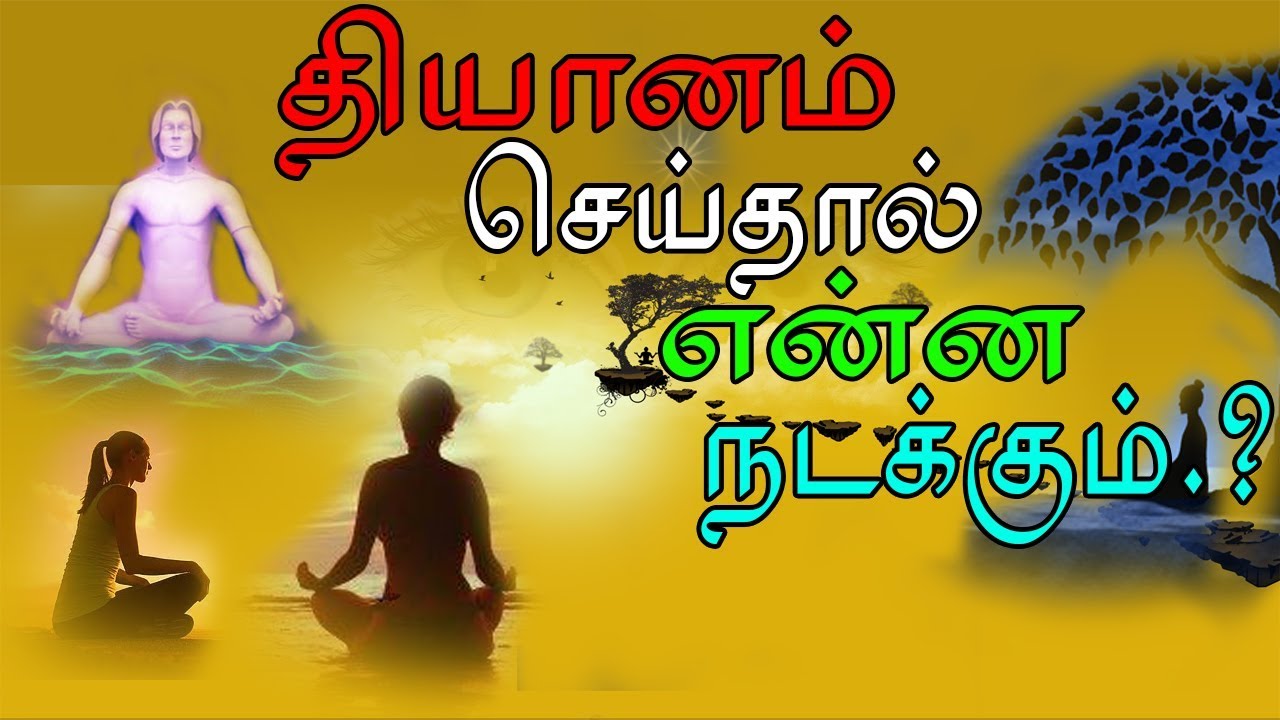 (125)-தியானம் செய்தால் என்ன நடக்கும்.?