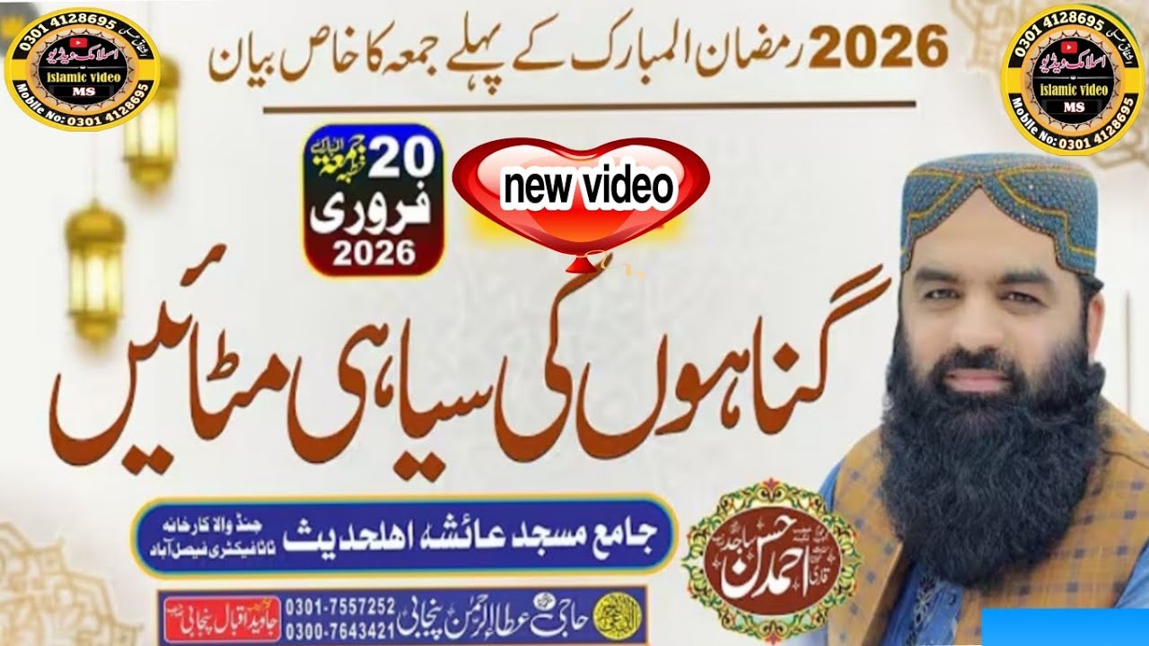 20 Feb 2026 Qari Ahmad Hassan Sajid Ramazan ka pehla juma Mozoun gunahon ki siyahi mitaien 