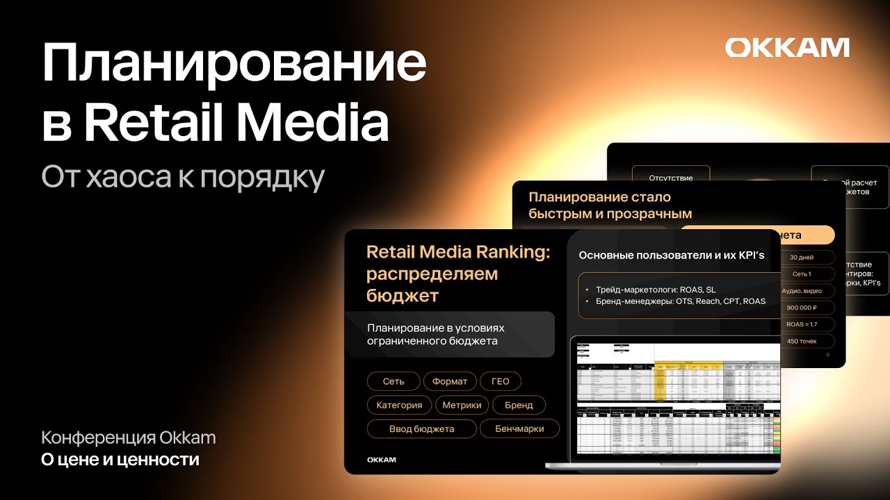 Планирование в Retail Media: от хаоса к порядку
