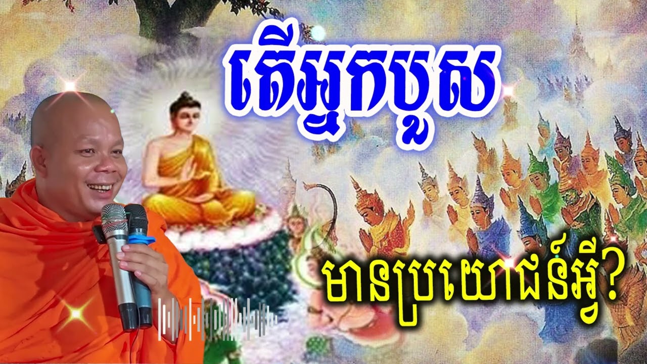 តើអ្នកបួសមានប្រយោជន៍អ្វី?_🙏🌿💖សម្ដែងដោយ ៖ ព្រះវិជ្ជាកោវិទ សាន ភារ៉េត || San Pheareth