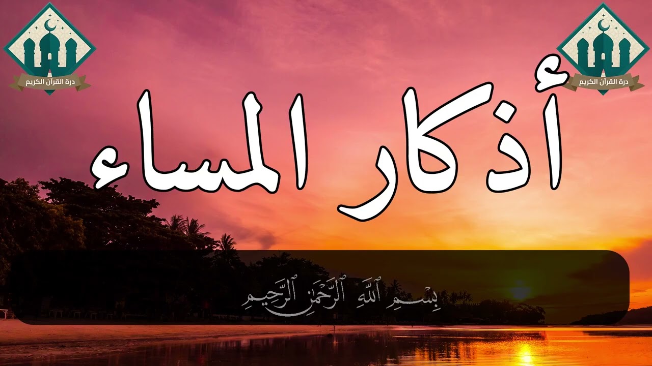 أذكار المساء كاملة لسكينة القلب وطمأنينة النفس والتحصين من كل سوء وبركة الليل 🌙🤍✨