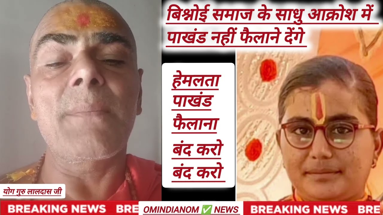 बिश्नोई समाज के साधु योग गुरु लालदासजी साध्वी हेमलता को लेकर कहीं बहुत बड़ी बात #हेमलता
