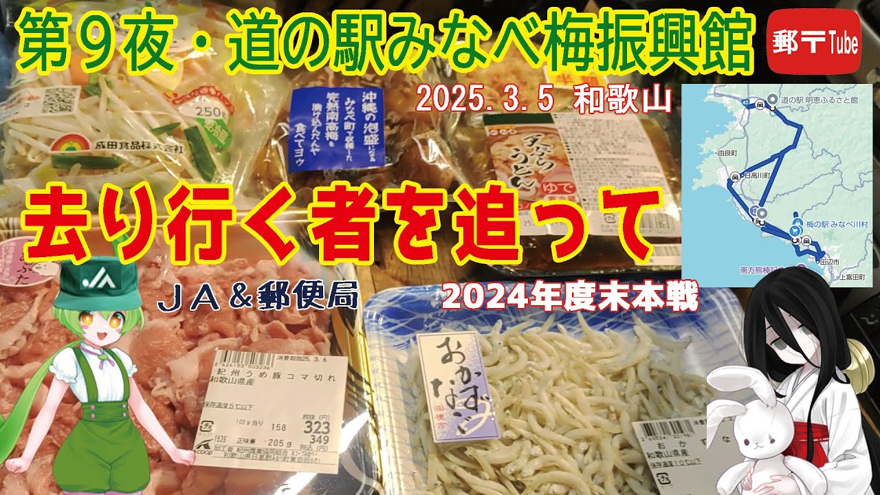 【去り行くものを追って(本戦)】第９夜[20250305]道の駅みなべうめ振興館（和歌山県）#ＪＡ合併　#郵便局廃止