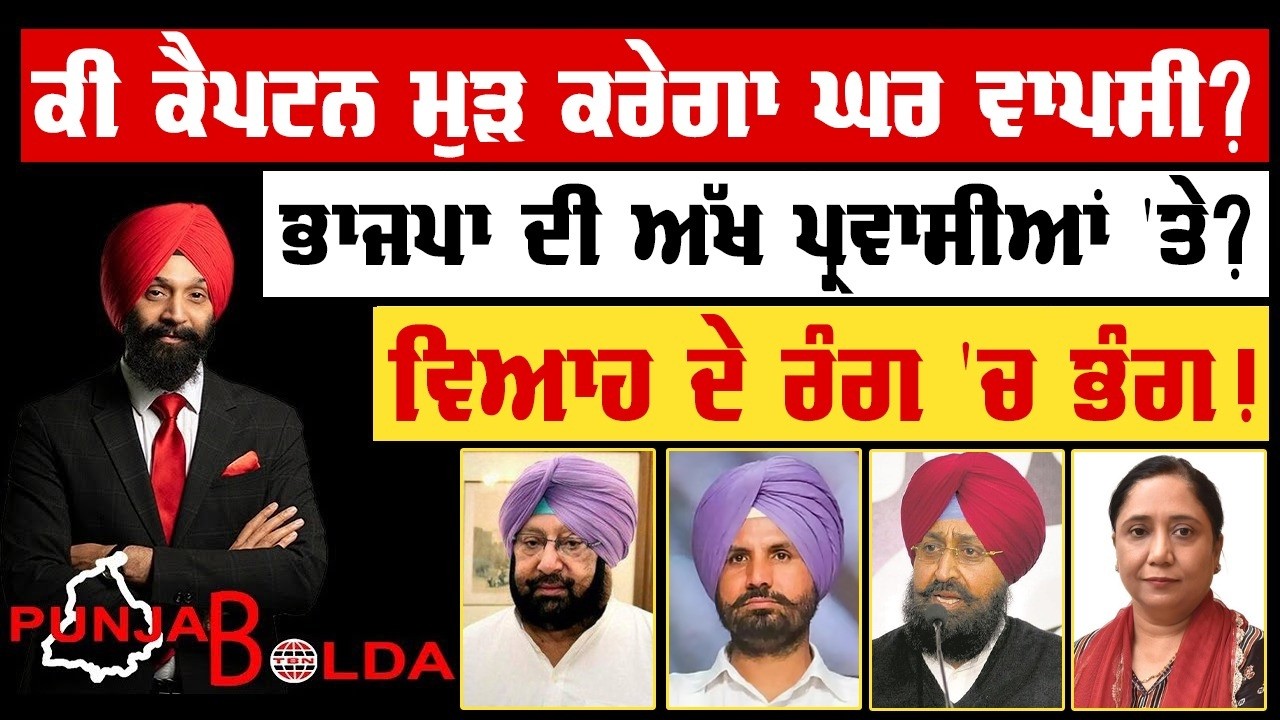 🛑 PUNJAB BOLDA (1891) ਕੀ ਕੈਪਟਨ ਮੁੜ ਕਰੇਗਾ ਘਰ ਵਾਪਸੀ?-TBN