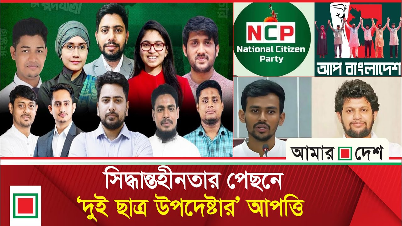 লিড নিউজ: এনসিপির দ্বন্দ্বে তৃতীয় শক্তির শুরুতেই হোঁচট | Amar Desh