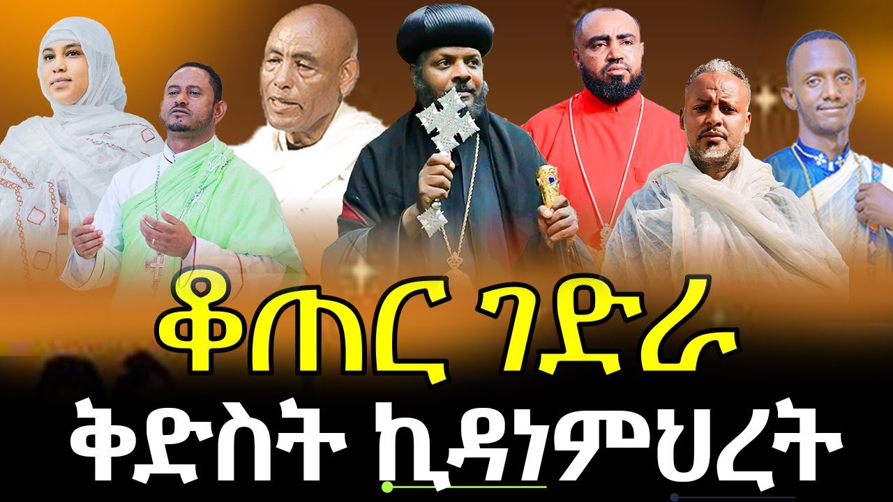 ሶስተኛ ምሽት ለቆጠር ገድራ