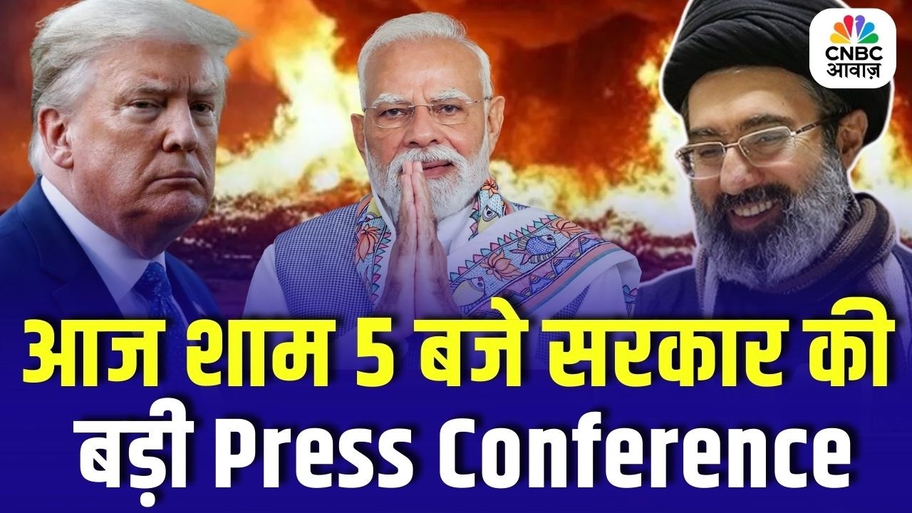 US-Iran War Tension: आज शाम 5 बजे Government की Big Press Conference | क्या होंगे बड़े ऐलान?