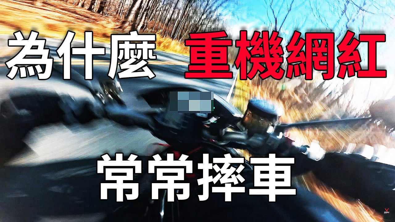 重機網紅為什麼常常摔車? 因為.... | 摔爛Ducati street fighter