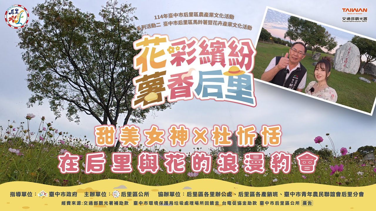 甜美女神×杜忻恬｜在后里與花的浪漫約會