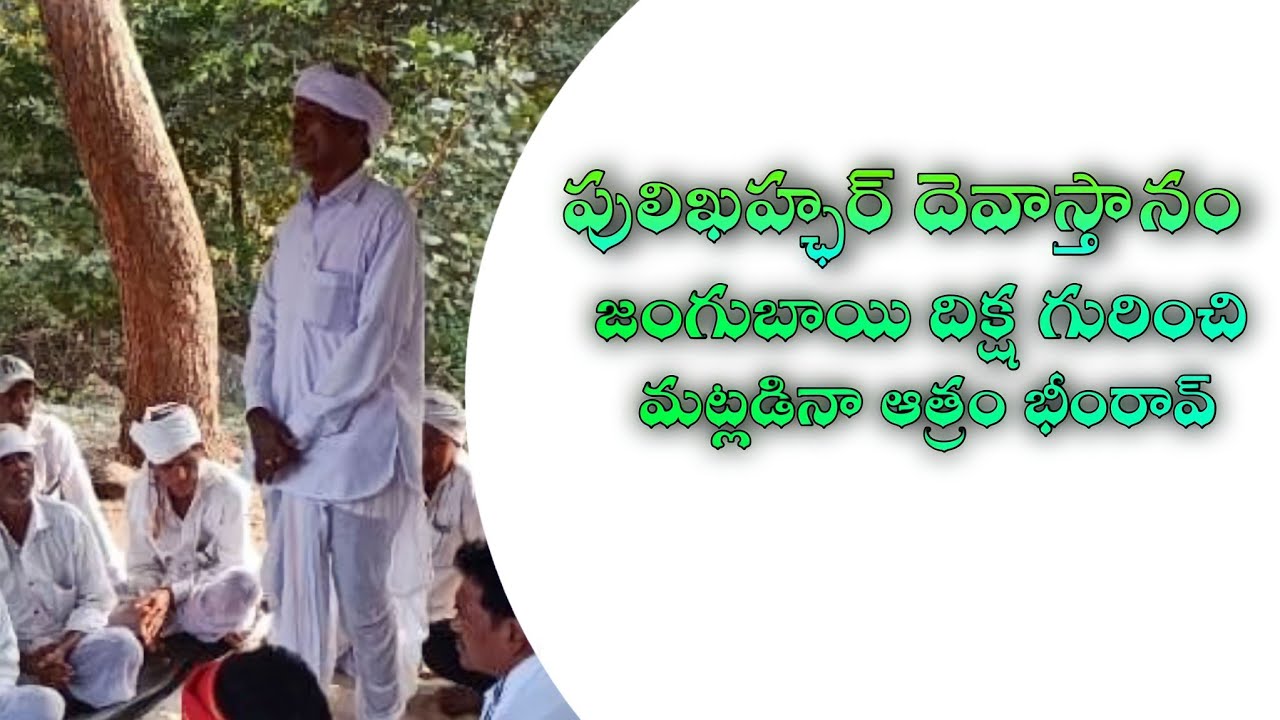 Pulikahchar Devasthan Sarporikun Neti Athram Bheemrao Vadkval Atha //Jangu Lingu Diksha Gurinchi