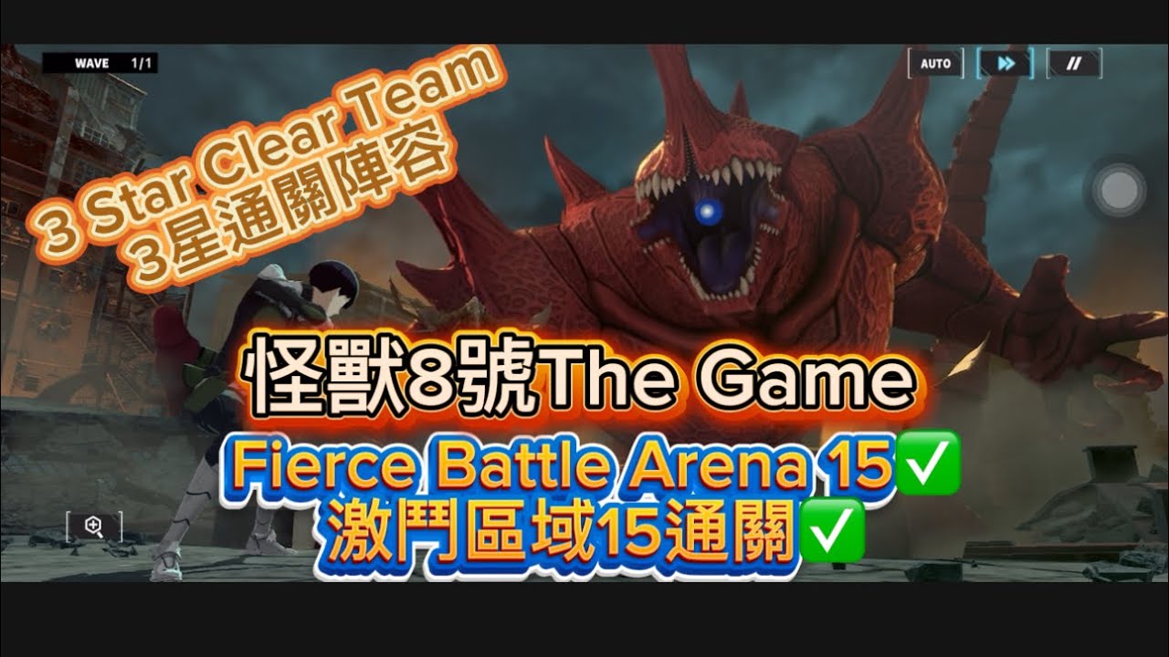 怪獸8號Kaiju No.8 The Game|激鬥區域15關通關|隊伍、策略分享| 2隊各一四之宮坦克|Fierce Battle Arena 15