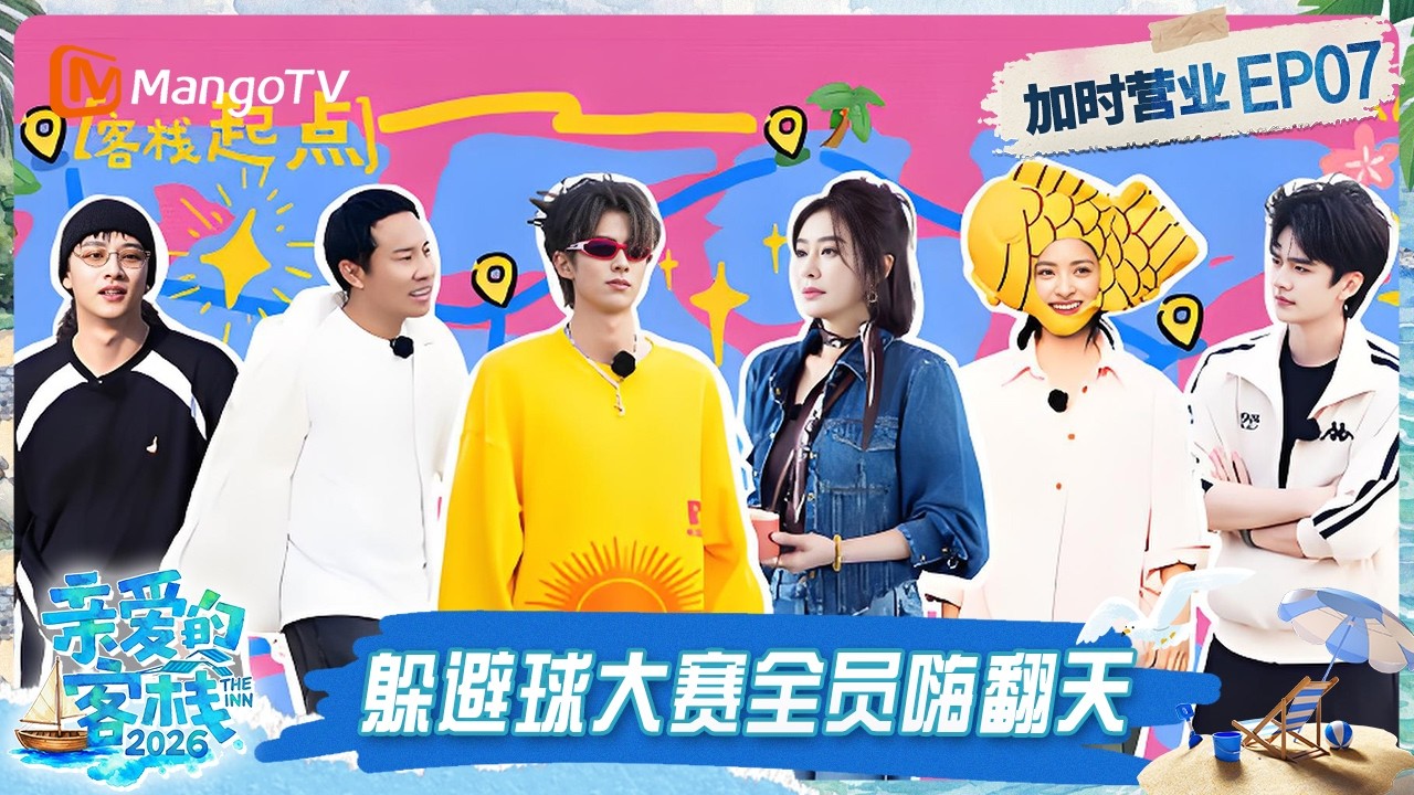 [CC]FULL《亲爱的&middot;客栈2026》客栈加时营业第7期：躲避球大赛全员出击嗨翻天，沈月