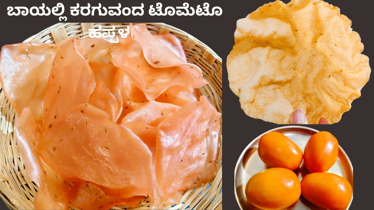  ಬಾಯಲ್ಲಿ ಕರಗುವಂತ ಹಗುರ ಪಳ್ಳು 4 ಪಟ್ಟು ಅರಳುವ ಗರಿಗರಿಯಾದ ಟೊಮೆಟೊ ಹಪ್ಪಳ | tomato papad |
