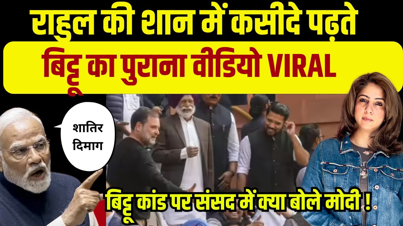 Rahul Gandhi | Ravneet Bittu controversy | Narendra Modi in Parliament | Shatir Dimag | Sansad