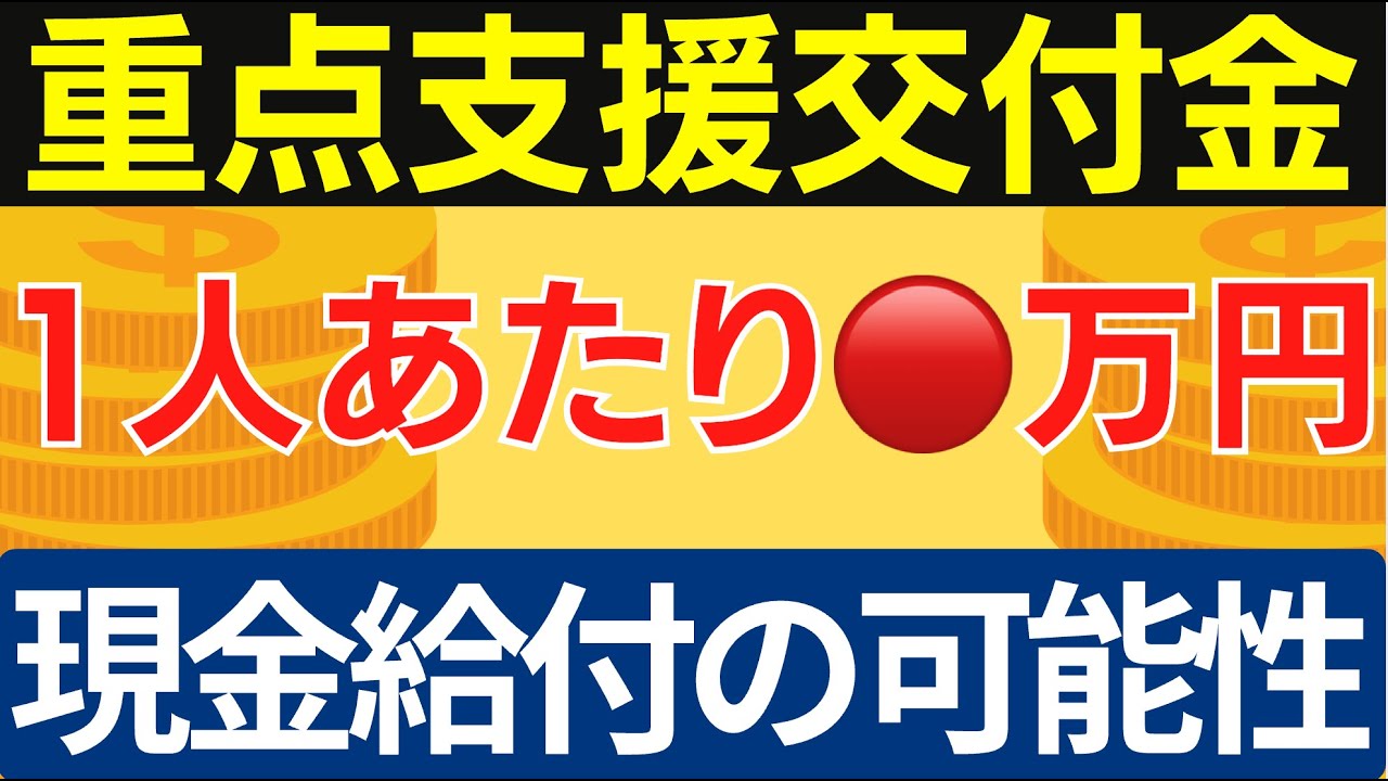 【速報】現金給付の可能性も!? 高市政権3つの柱で物価高対応｜1人あたり○万円規模の支援を徹底解説！