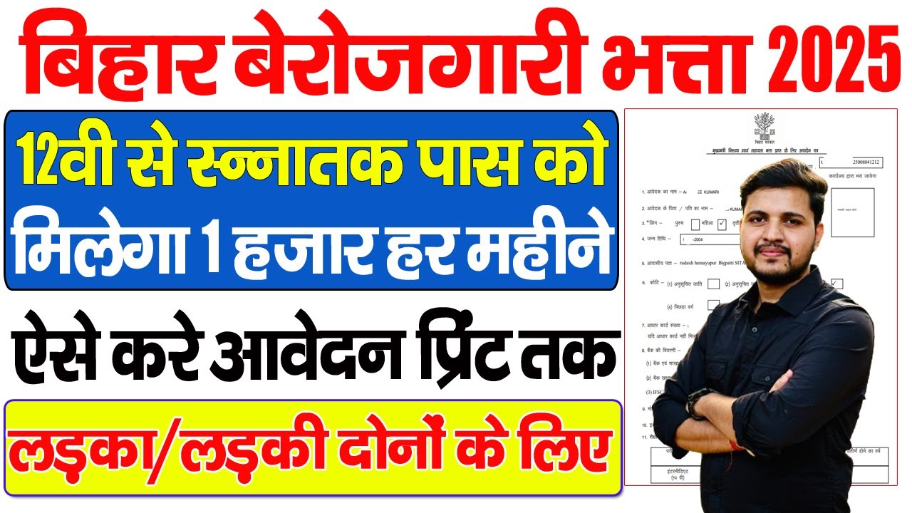 Bihar berojgari bhatta ka online form kaise bhare |12वी और स्न्नातक पास को मिलेगा 1 हजार ऑनलाइन शुरू