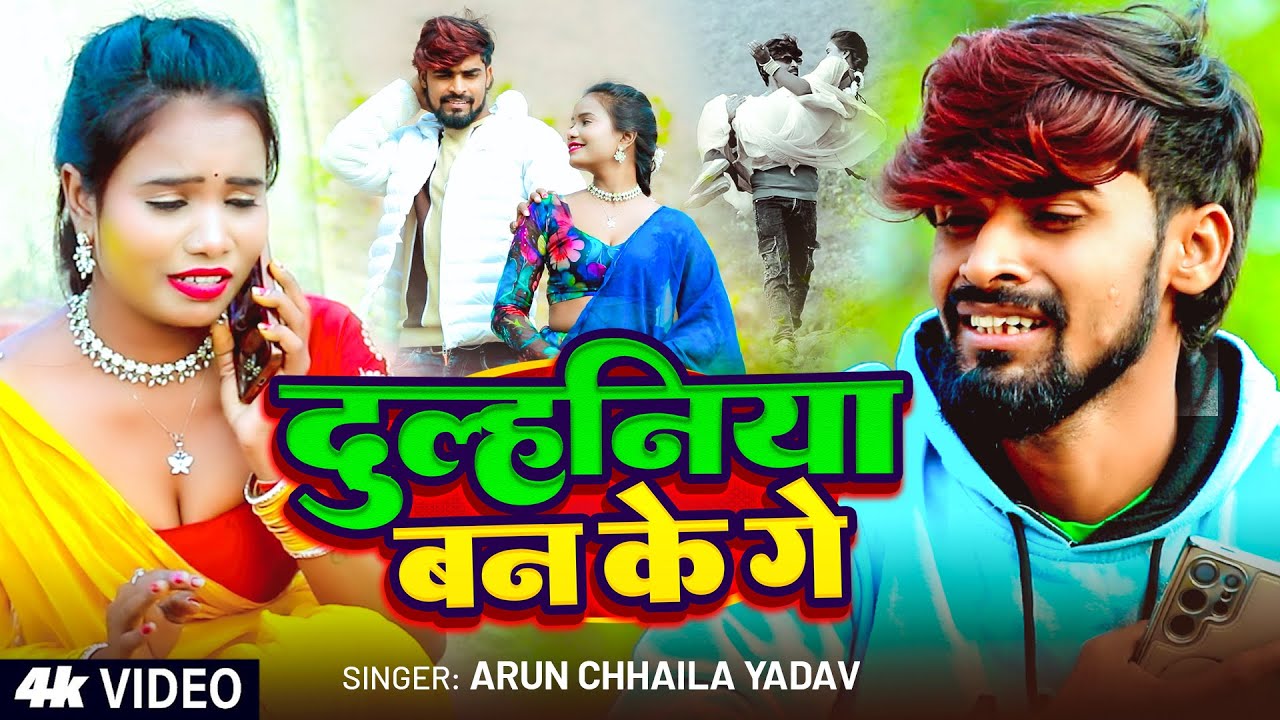 #Video - दुल्हनिया बन के गे - #Arun Chhaila Yadav का दर्द भरा #मगही_गीत - New Magahi #Sad Song 2026