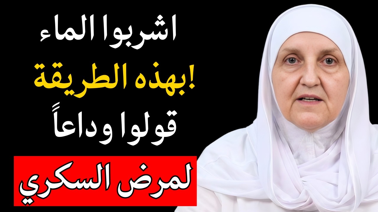 كيف يجب على كبار السن شرب الماء لخفض سكر الدم وتجنب مرض السكري | د. هيفاء يونس