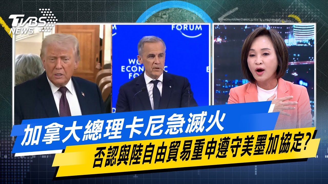 加拿大總理卡尼急滅火 否認與陸自由貿易重申遵守美墨加協定？