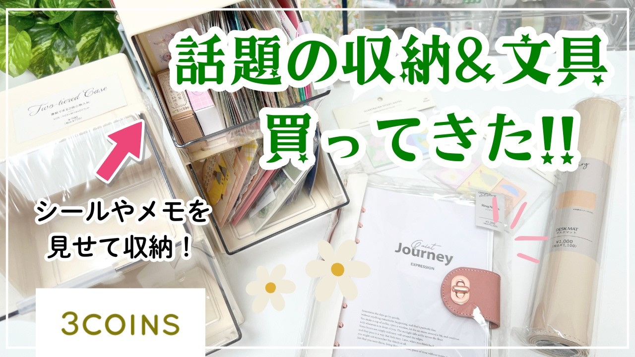 【３COINS】話題の新商品買ってみた｜文具を見せる収納が使いやすくてオシャレ🌿｜コスパ◎な可愛い手帳バインダーも❣️｜デスク周りを彩る商品がたくさん📖✨