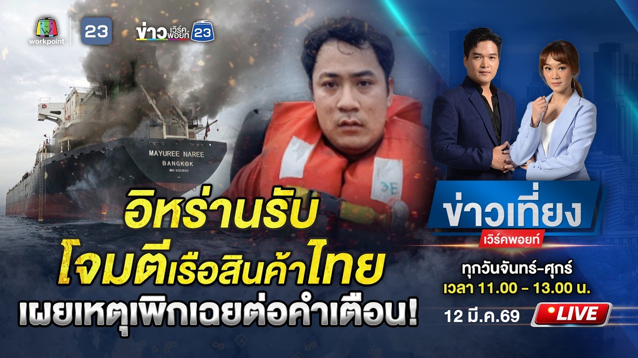 🔴 Live ข่าวเที่ยงเวิร์คพอยท์ | เรือสินค้าไทย 