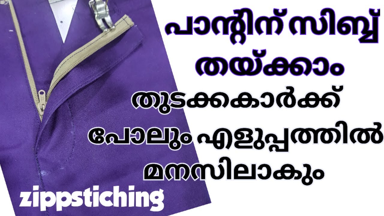 തുടക്കക്കാർക് പോലും എളുപ്പത്തിൽ പാന്റ് സിബ്ബ് തയ്കാം /pant zippstiching malayalam/zipper fitting